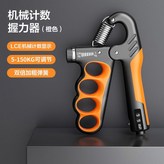 指握橙色/機械計數【精鋼彈簧調至150kg】新款升級【單個裝】 × 1個