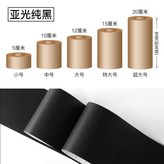 Y亞光黑,寬度5釐米*長5米 × 1個