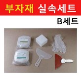 부자재 실속B세트 × 1개