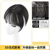 3d法式劉海[自然黑-分縫款] × 1個