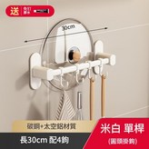白色 - 單杆30cm4鉤 免打孔 × 1套