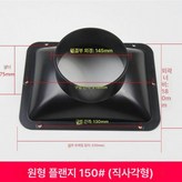플랜지 직사각형 198/147/100mm 노즐용 × 1개