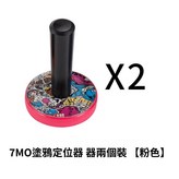 7MO塗鴉定位器【粉色】（2個裝） × 1個