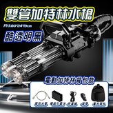 雙管加特林水槍黑色 × 1個