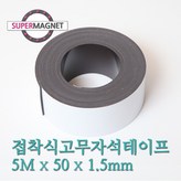 853_접착식고무자석테이프_5MX50X1.5T × 1개