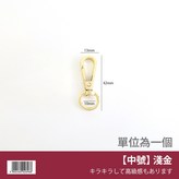 【中號】淺金 × 1個