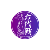 六代戰中文(字右邊) × 1個