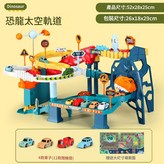 郵寄盒裝 恐龍太空軌道 含4車 精美貼紙 地圖 × 1個