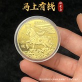 經典款-馬上有錢實心單幣 × 1個