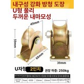 U형 50 2인치 바퀴 × 1개