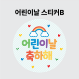 어린이날스티커B
