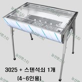 3025 + 스텐석쇠 1개 (4~6인용) × 1개