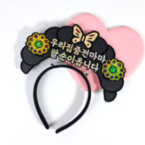 팔순머리띠 × 1개