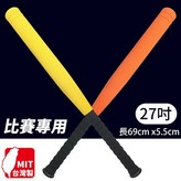 27吋橘色球棒 | 長69cm | 球棒+球 | 一袋入 × 1個