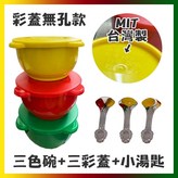 彩蓋碗組 × 1個