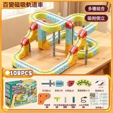 百變磁吸軌道車108PCS 配2小車  1套 × 1個