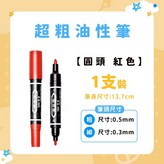 紅色 × 1支