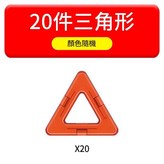 中號磁力片 20片三角形 袋裝 × 1個