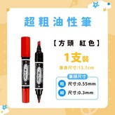 紅色, 方頭 × 1支