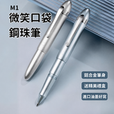 弘典M1 微笑鋼珠筆 鋁合金筆身 冰藍色 × 1個