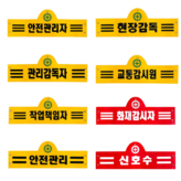 노란색(관리감독자) × 1개