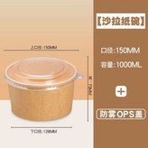 1000ML加厚牛皮紙碗◁熱銷中,20套+蓋◁熱銷中 × 1個