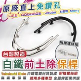 LIKE 專用雙管保桿 - 消光黑 × 1個