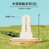 木質跑輪支架 白色 × 1套