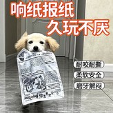 耐扯耐咬：磨牙解悶【25*18cm】趣味發聲安全環保：1個【報紙款】久玩不悶 × 1個