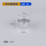 H11鋁合金半圓模:如圖 × 1個