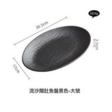 12英寸流沙闊肚魚盤珍珠黑:無規格 × 1個