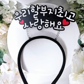 할부지최고 × 1개