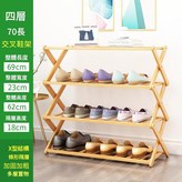 四層 - 70長 - 交叉鞋架 × 1個