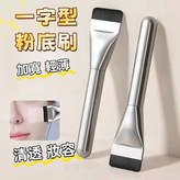 一字刷 × 1個