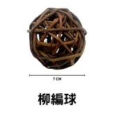 柳編球 × 1個