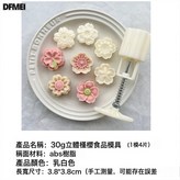 30克立體櫻花月餅模(1模4片):如圖所示 × 1個