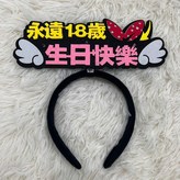 發光髮箍-永遠18歲生日快樂 × 1個