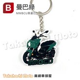 橡膠鑰匙圈 MMBCU - 曼巴綠 × 1個