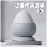 吸附式筋膜球【高級灰】 × 1個