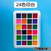 印臺24色 × 1個