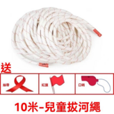 兒童拔河繩 10米不傷手 適用14人 × 1套
