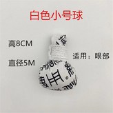 白色, 小號艾絨球 × 1個