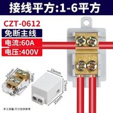 CZT0612T型1分二16平方 × 1個