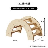 實木耐啃咬 - DC大拱橋 × 1個