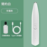 白色剃毛器 充電款 × 1個