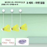 [라켓 미포함] 3개 공 세트 표준 배드민턴 × 1개