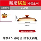 VSP-1.5L 單柄鍋蓋 × 1個