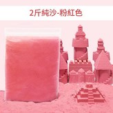 2斤純沙 - 粉色 × 1套