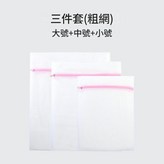 粗網洗護袋 三件套 × 1套
