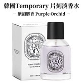 紫韻麝香 Purple Orchid × 1件